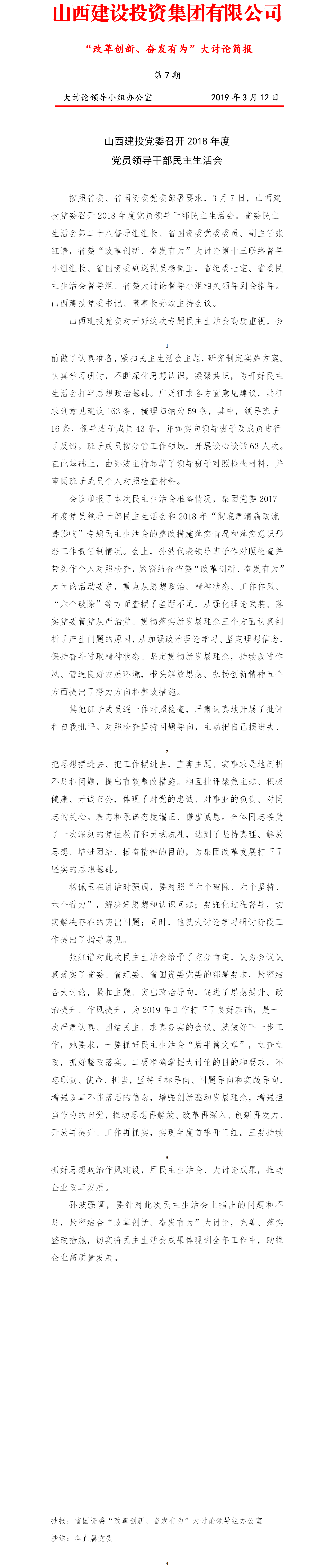 【簡報】“改革創新、奮發有為”大討論簡報（第7期）
