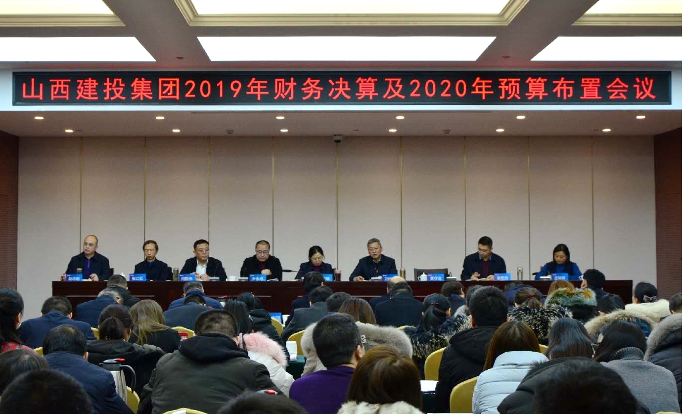 建投集團(tuán)召開2019年財(cái)務(wù)決算及2020年預(yù)算布置會(huì)議