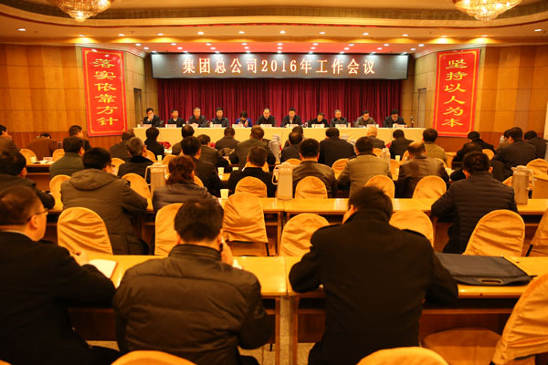 集團總公司召開2016年工作會議
