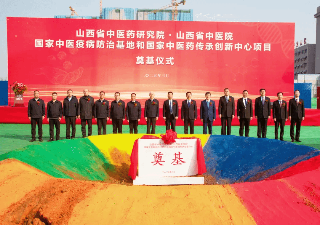 山西省中醫藥研究院·山西省中醫院國家中醫疫病防治基地和國家中醫藥傳承創新中心項目舉行奠基儀式