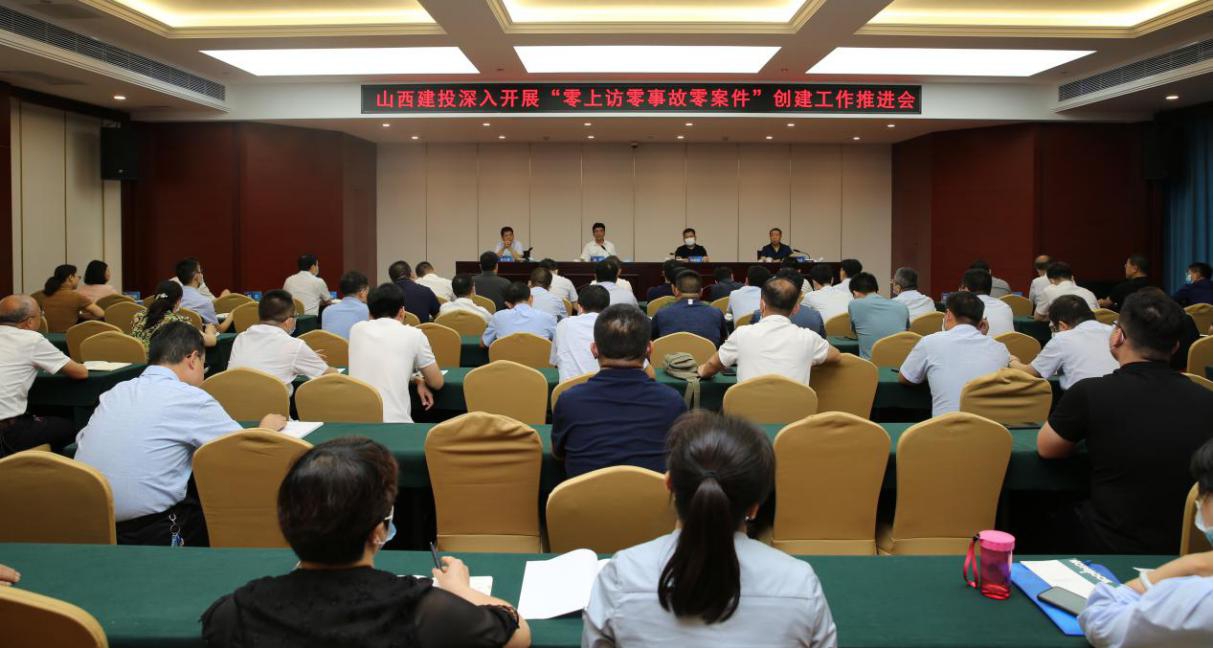 山西建投召開“零上訪零事故零案件”創建工作推進會