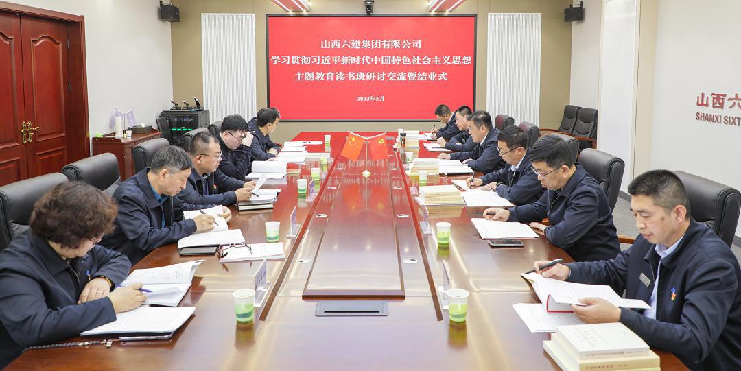 【基層動態】山西建投六建集團學習貫徹習近平新時代中國特色社會主義思想主題教育讀書班結業