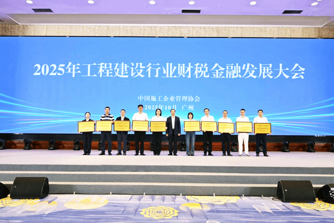 山西建投在2025年工程建設行業財稅金融發展大會中獲多項榮譽