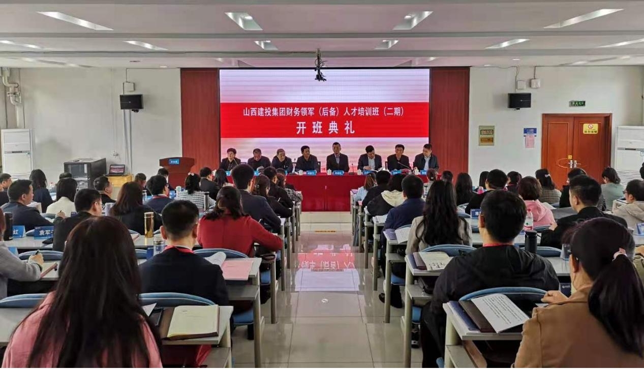 山西建投舉行財務領軍（后備）人才班(二期）開班典禮