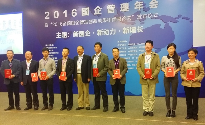國企2016年管理年會(huì)暨“2016全國國企管理創(chuàng)新成果和優(yōu)秀論文”發(fā)布儀式在京舉行