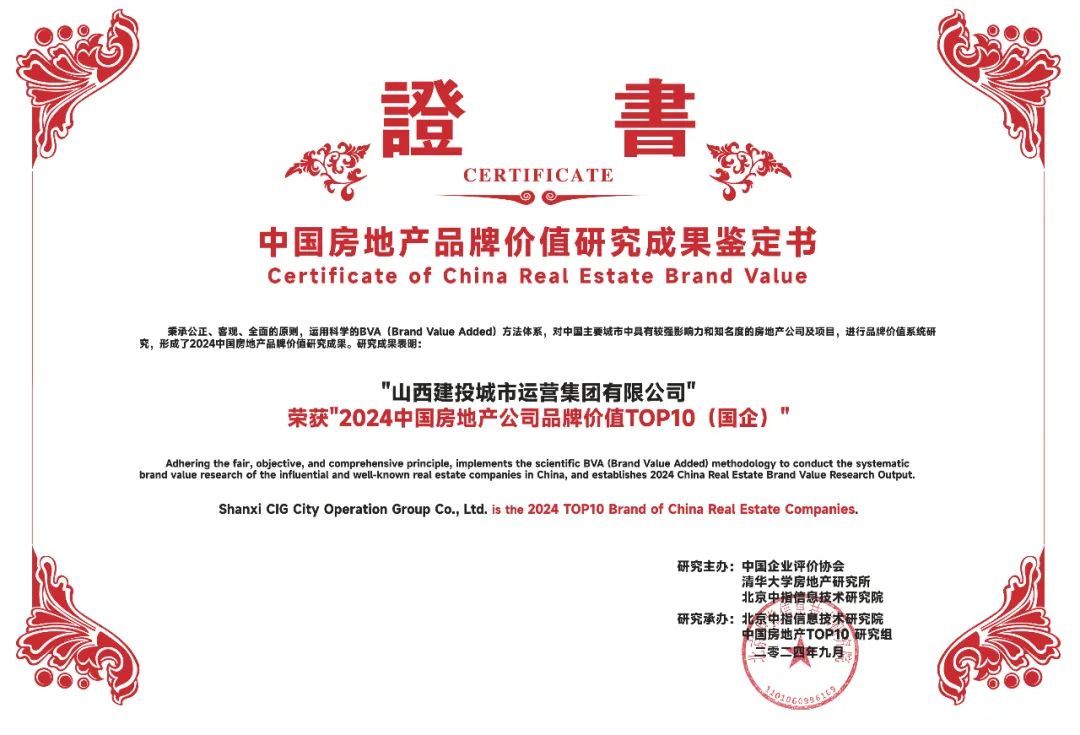 山西建投集團地產(chǎn)品牌榮獲“中國房地產(chǎn)公司品牌價值TOP10”等多項榮譽