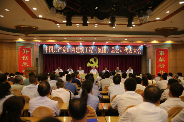 中國共產黨山西建筑工程(集團)總公司召開黨員代表大會