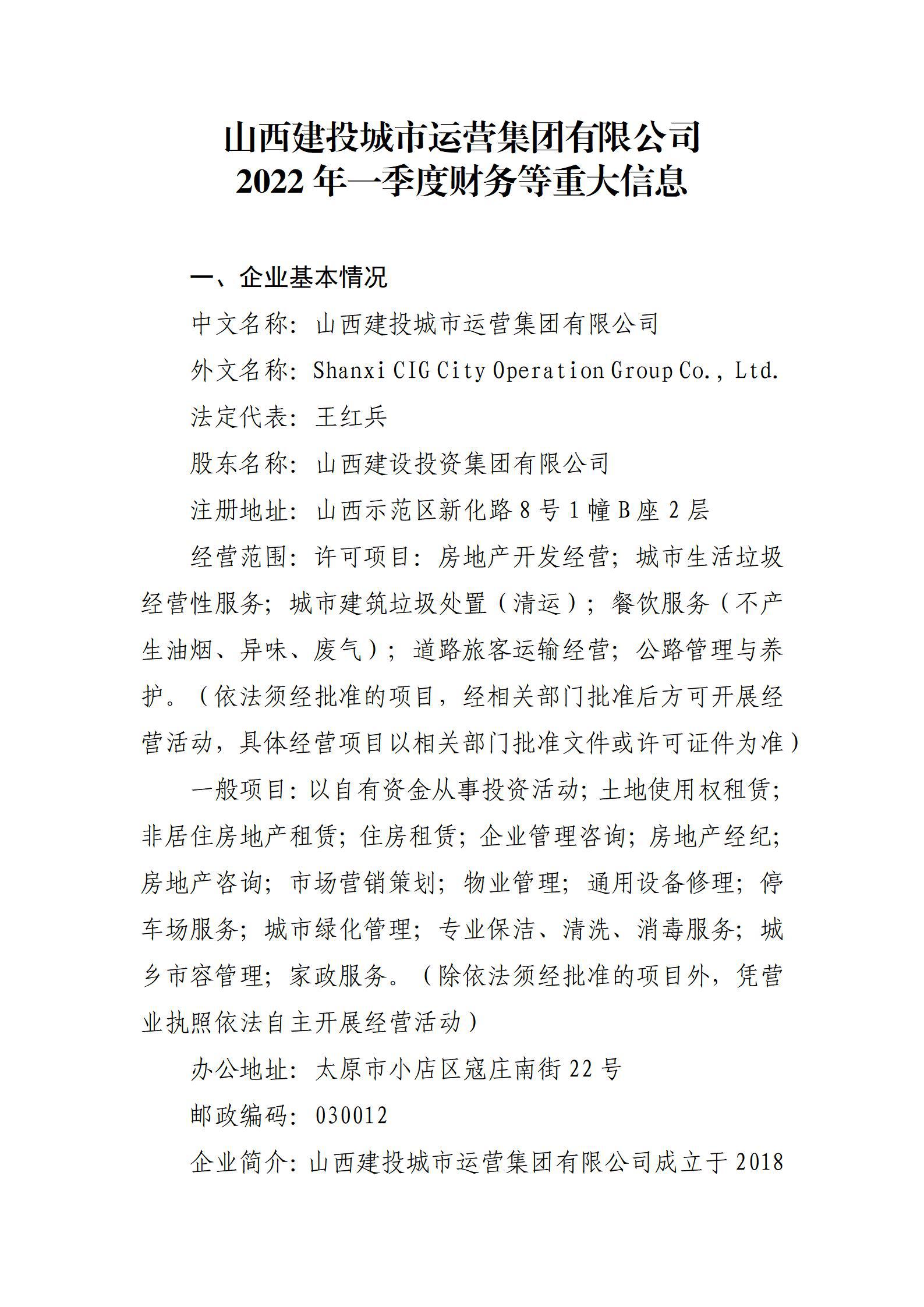 山西建投城市運營集團有限公司2022年一季度財務等重大信息