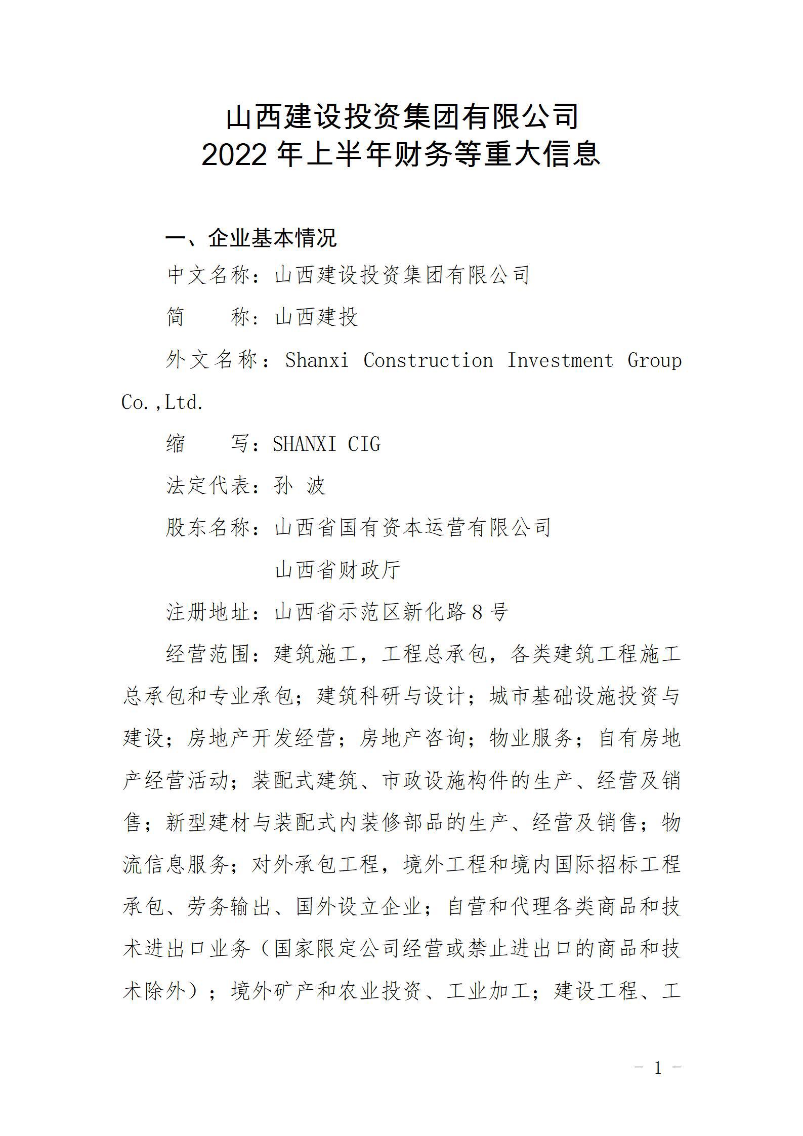 山西建設投資集團有限公司2022年上半年財務等重大信息