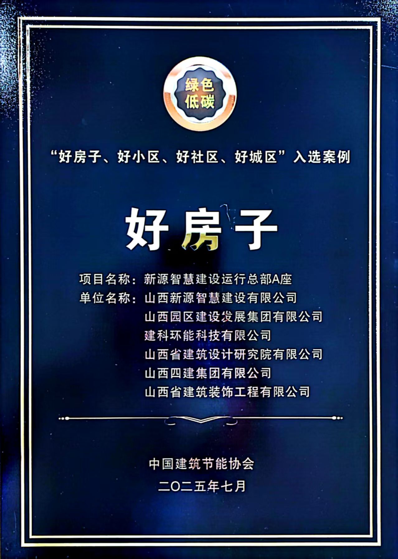 山西建投園區建發集團新源智慧建設運行總部A座入選行業“好房子、好小區、好社區、好城區”案例集