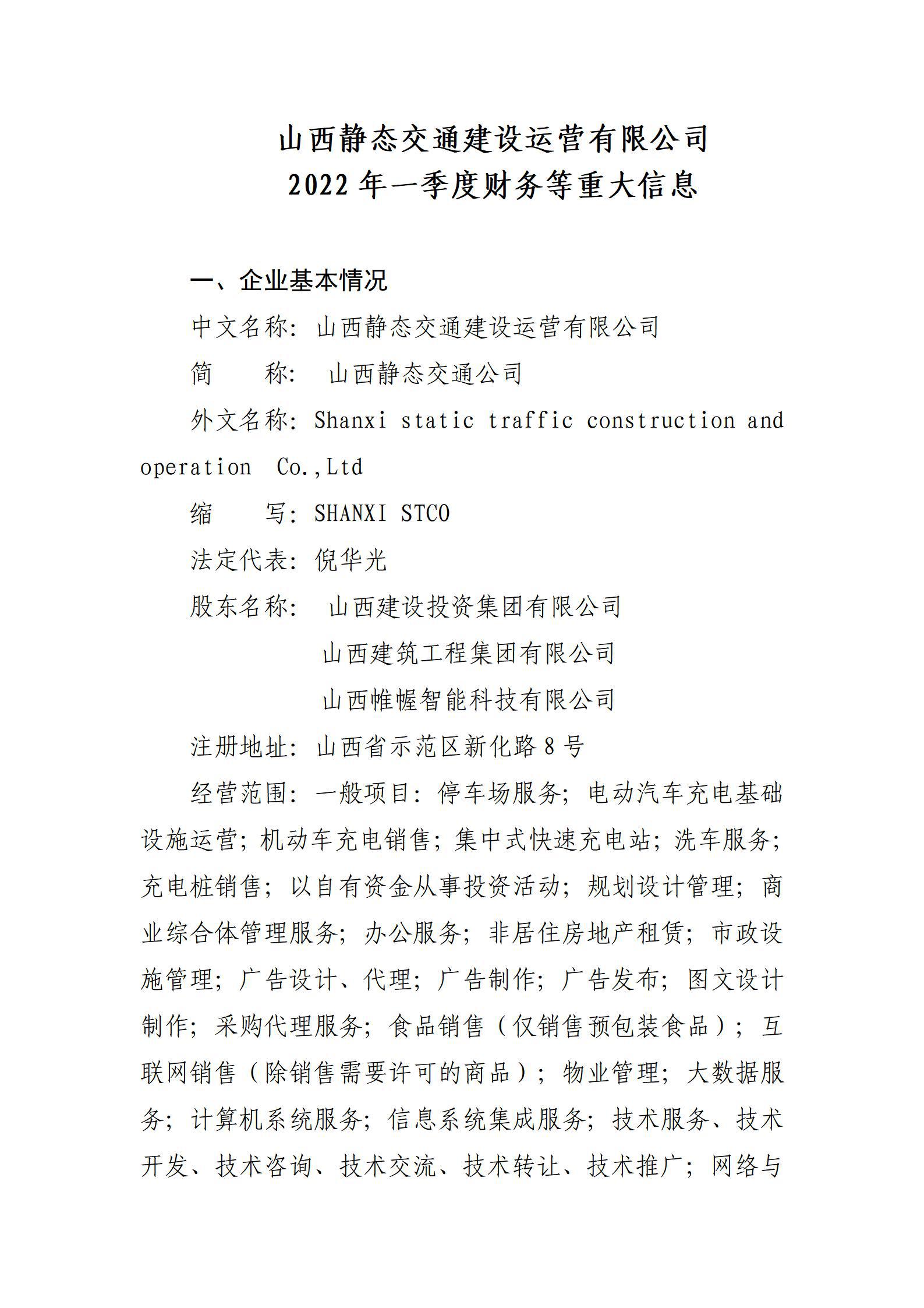 山西靜態(tài)交通建設(shè)運(yùn)營有限公司2022年一季度財(cái)務(wù)等重大信息
