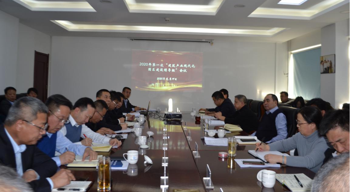 山西建投召開2020年第一次建筑產業現代化園區建設領導組工作例會