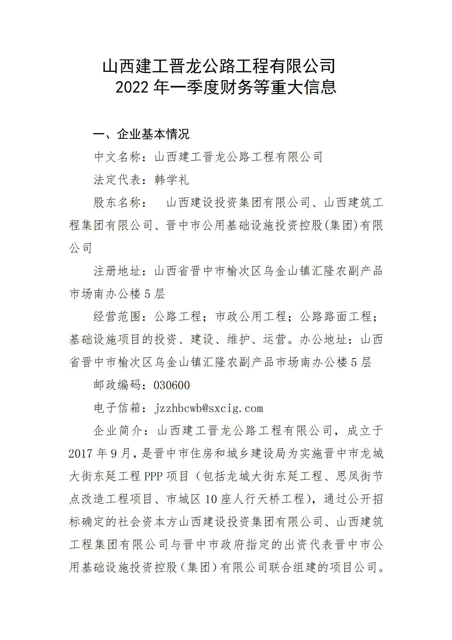 山西建工晉龍公路工程有限公司2022年一季度財務等重大信息