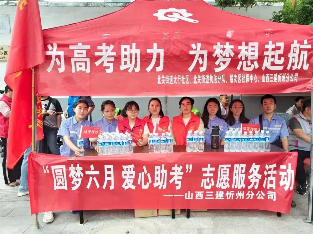 山西建投集團開展助力高考志愿服務活動