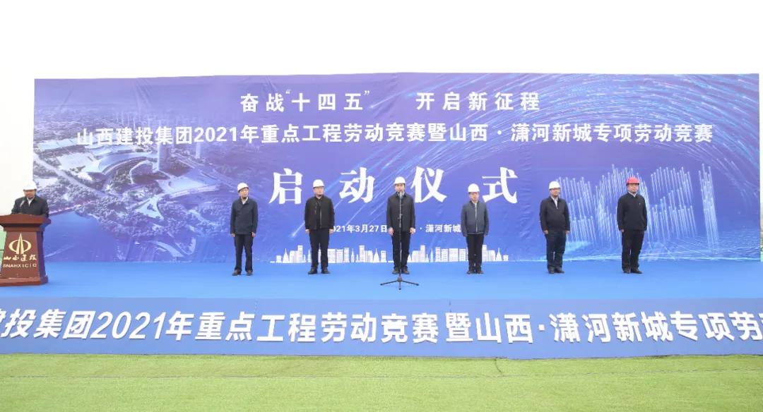 山西建投啟動重點工程暨山西·瀟河新城勞動競賽