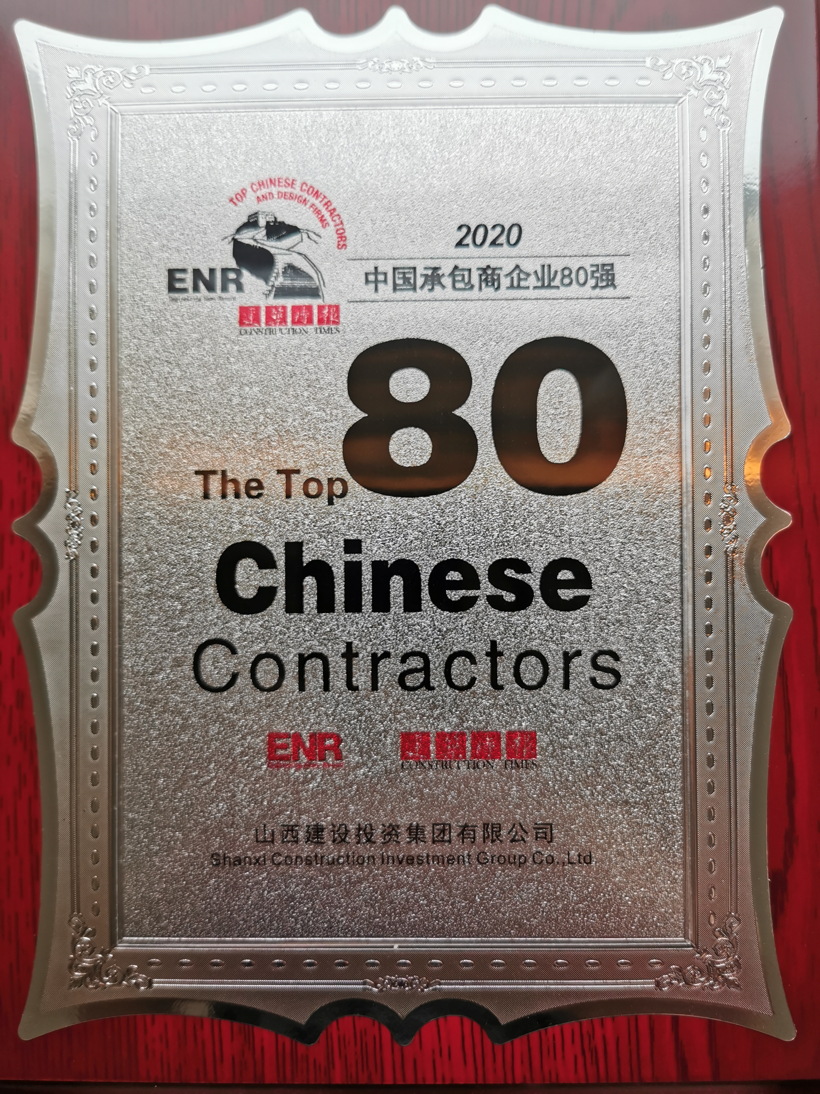 山西建投入圍2020年度中國承包商80強榜單