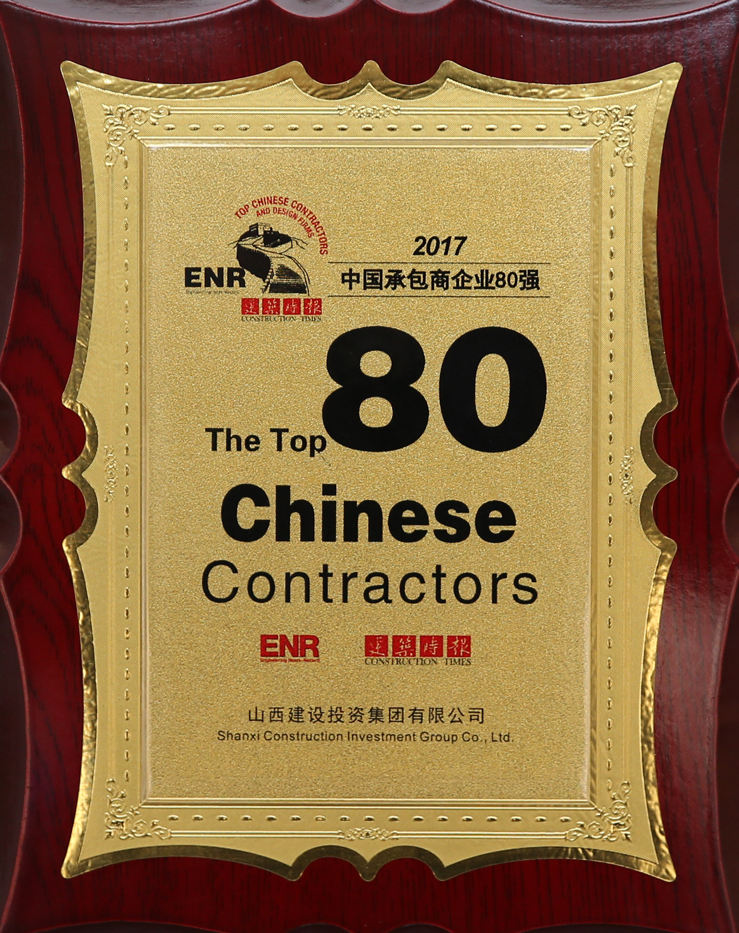 2017年中國承包商企業80強