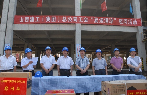 2013年山西建工(集團)總公司工會“夏送清涼”慰問活動簡報