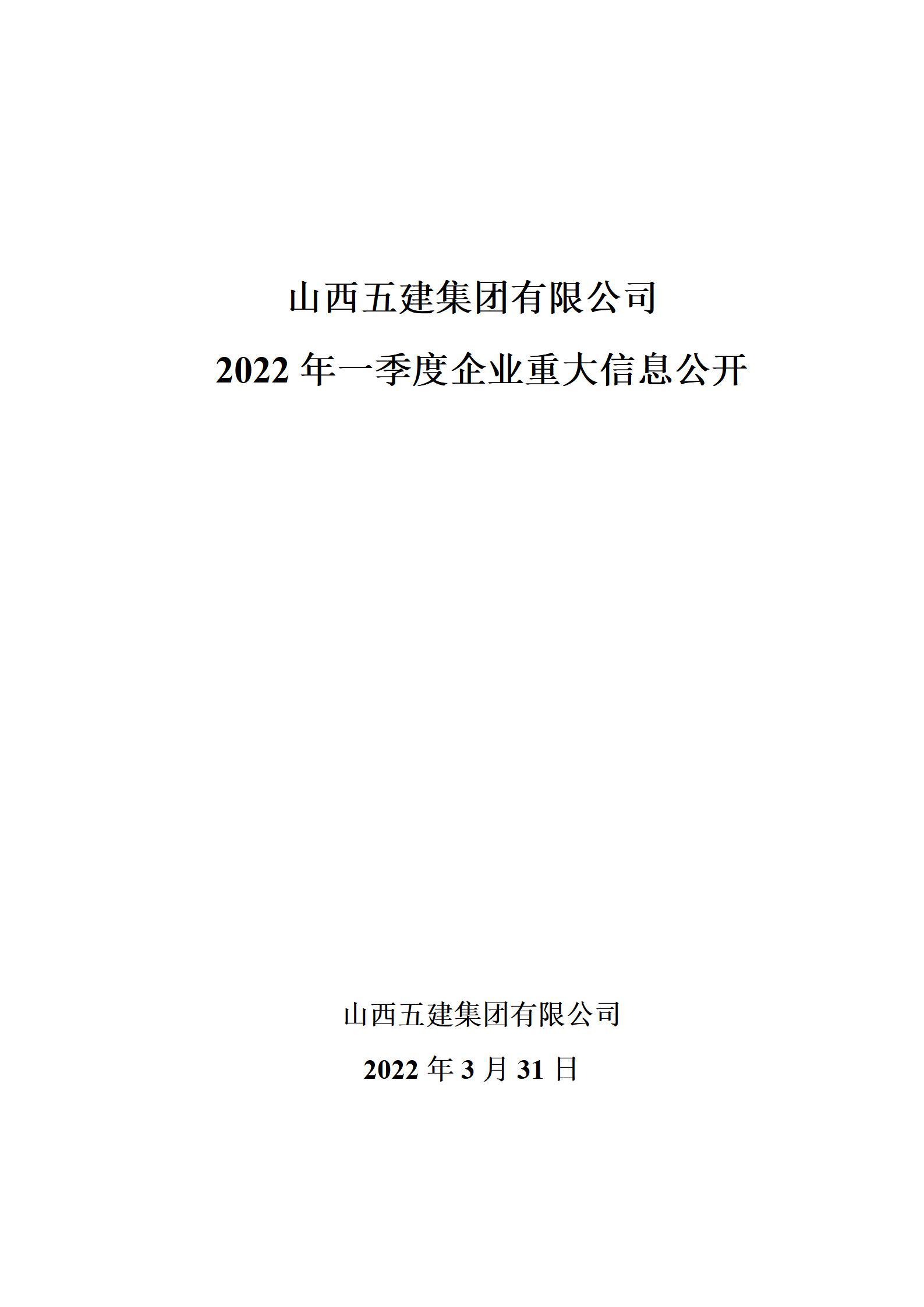 山西五建集團有限公司2022年一季度企業重大信息公開