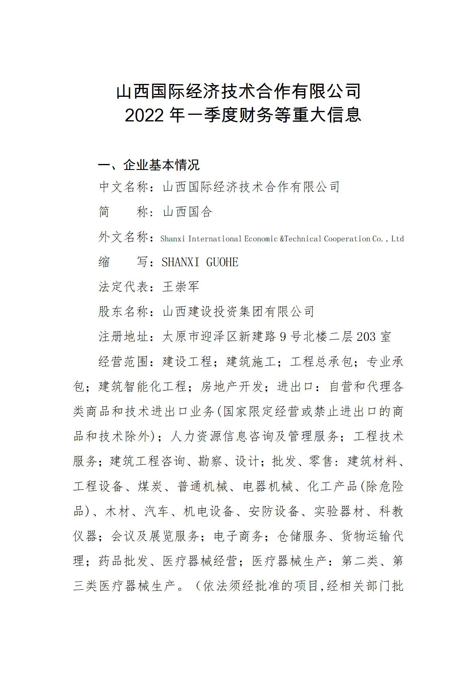 山西國際經濟技術合作有限公司2022年一季度財務等重大信息