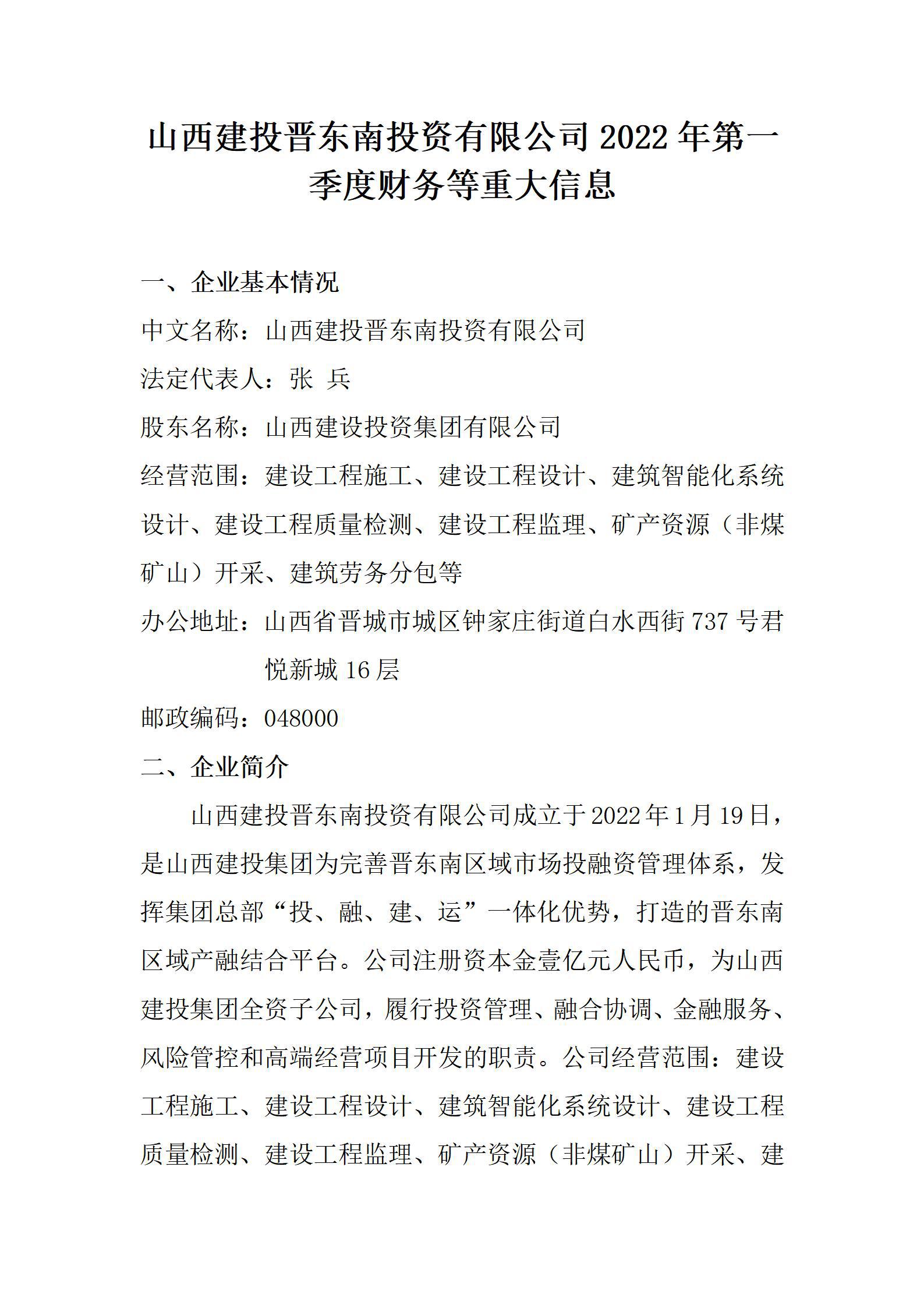 山西建投晉東南投資有限公司2022年第一季度財務等重大信息