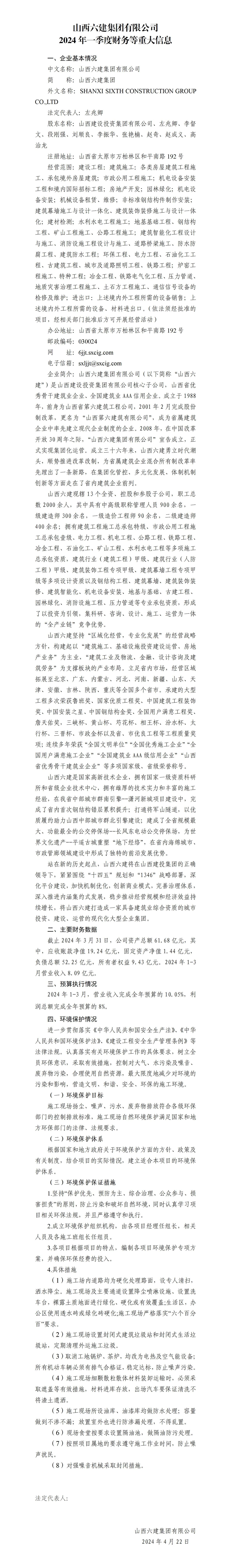 山西六建集團有限公司2024年一季度財務(wù)等重大信息