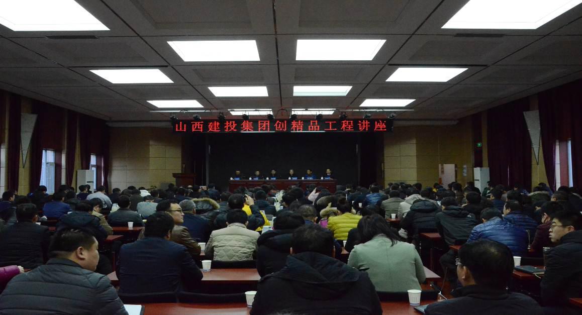 山西建投集團舉辦“創精品工程”講座