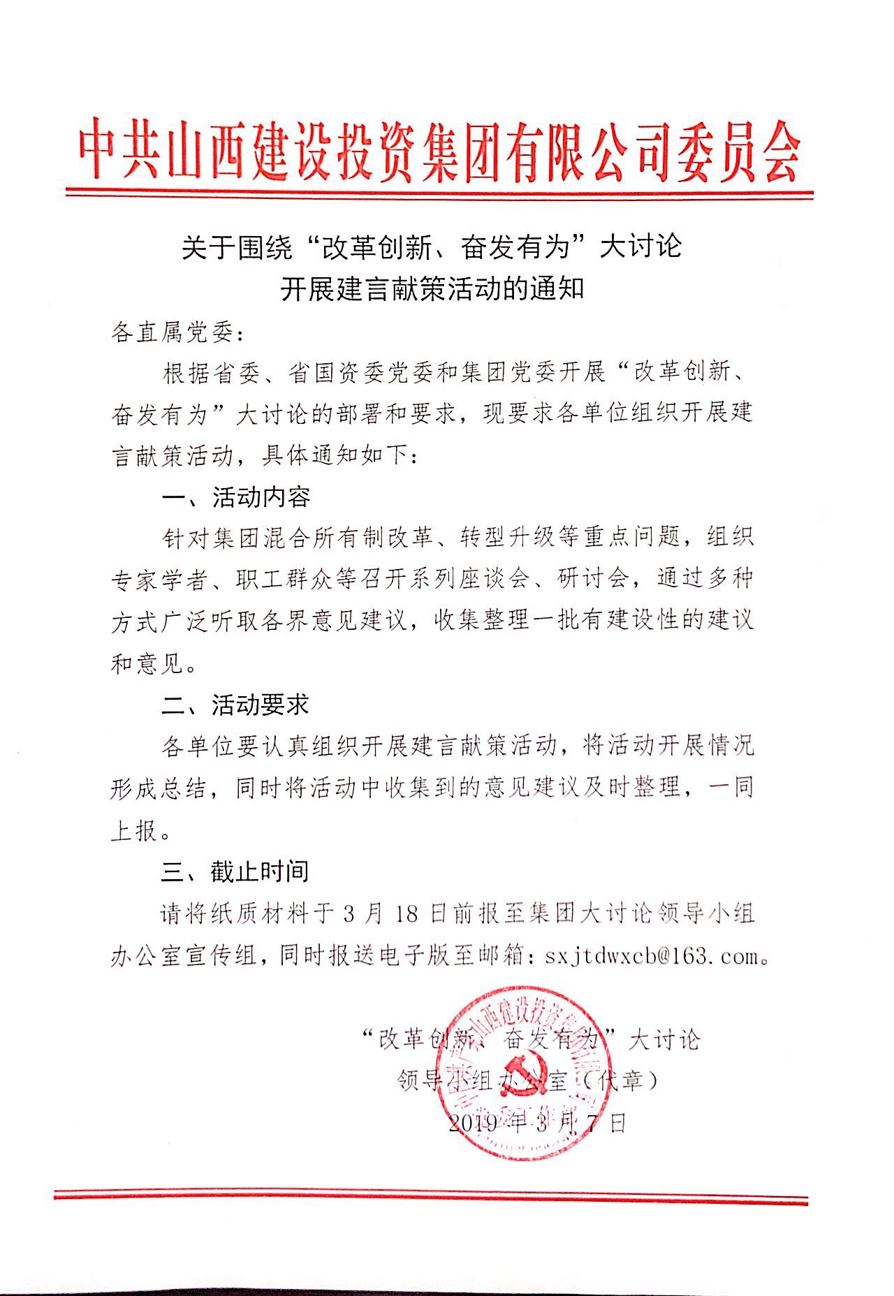 【活動通知】關于圍繞“改革創新、奮發有為”大討論開展建言獻策活動的通知