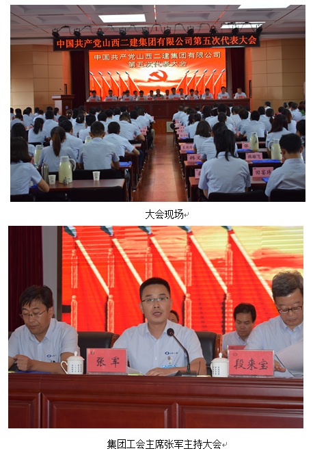 中國(guó)共產(chǎn)黨山西二建集團(tuán)有限公司第五次代表大會(huì)勝利召開(kāi)