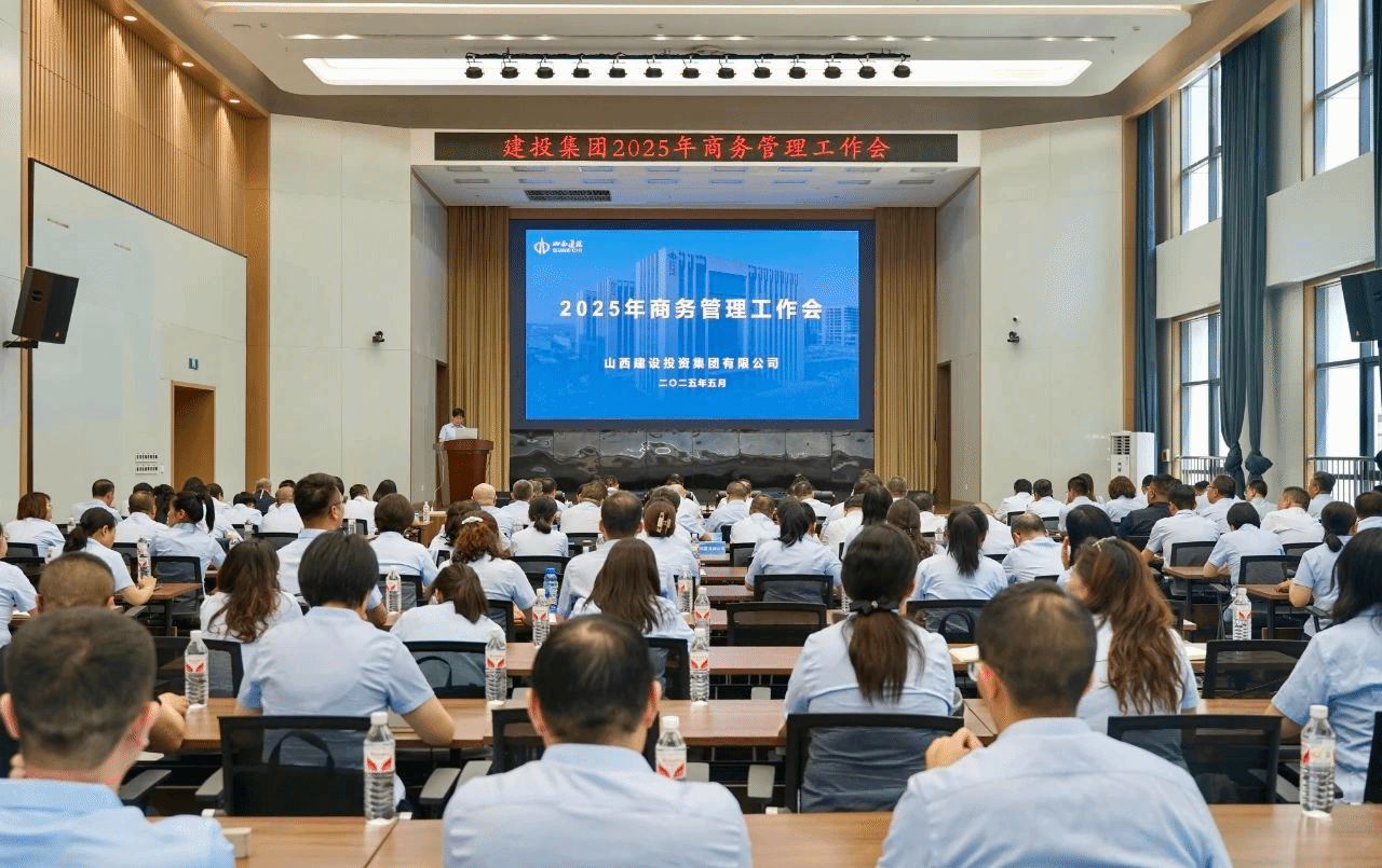 山西建投召開2025年商務管理工作會