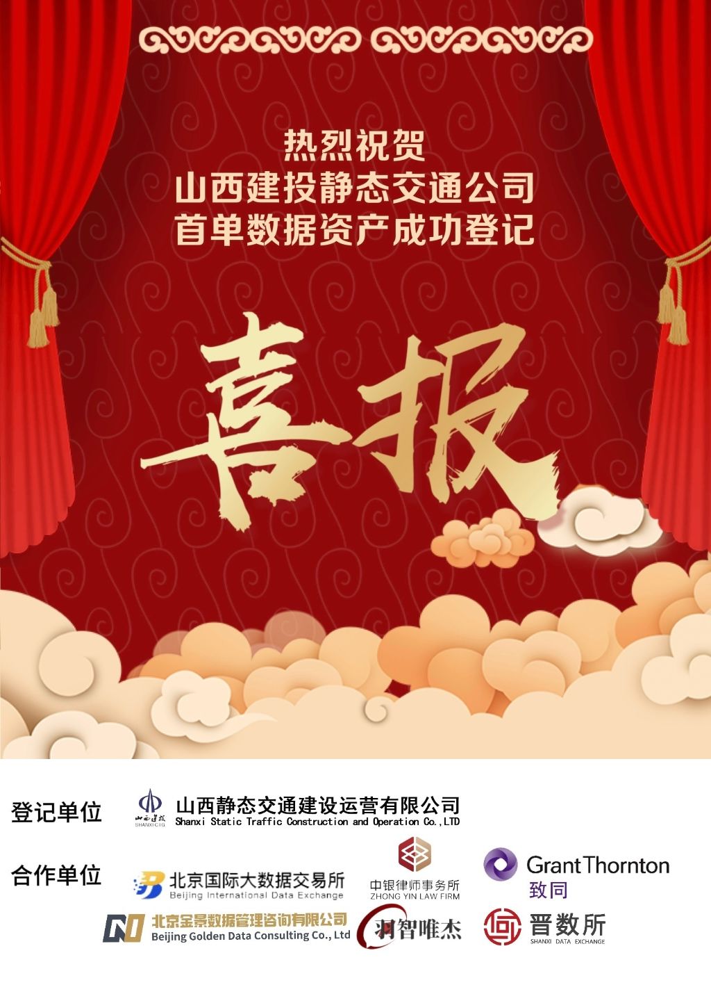 山西建投靜態(tài)交通公司完成數(shù)據(jù)資產(chǎn)入表登記