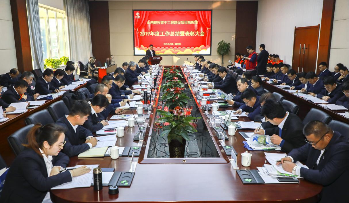 山西建投晉中指揮部召開2019年工作總結暨表彰大會