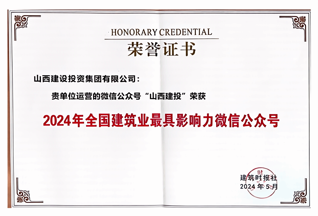 山西建投集團微信公眾號再獲全國建筑業“最具影響力微信公眾號”殊榮