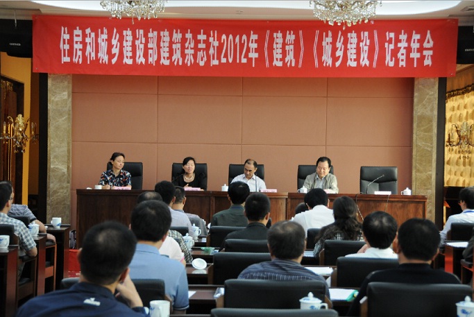 住建部建筑雜志社《建筑》《城鄉建設》雜志2012年記者年會在太原