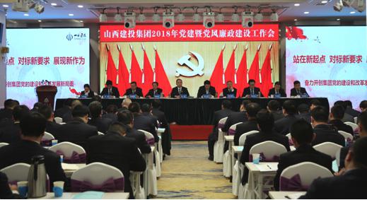 山西建投召開2018年黨建暨黨風廉政建設工作會議