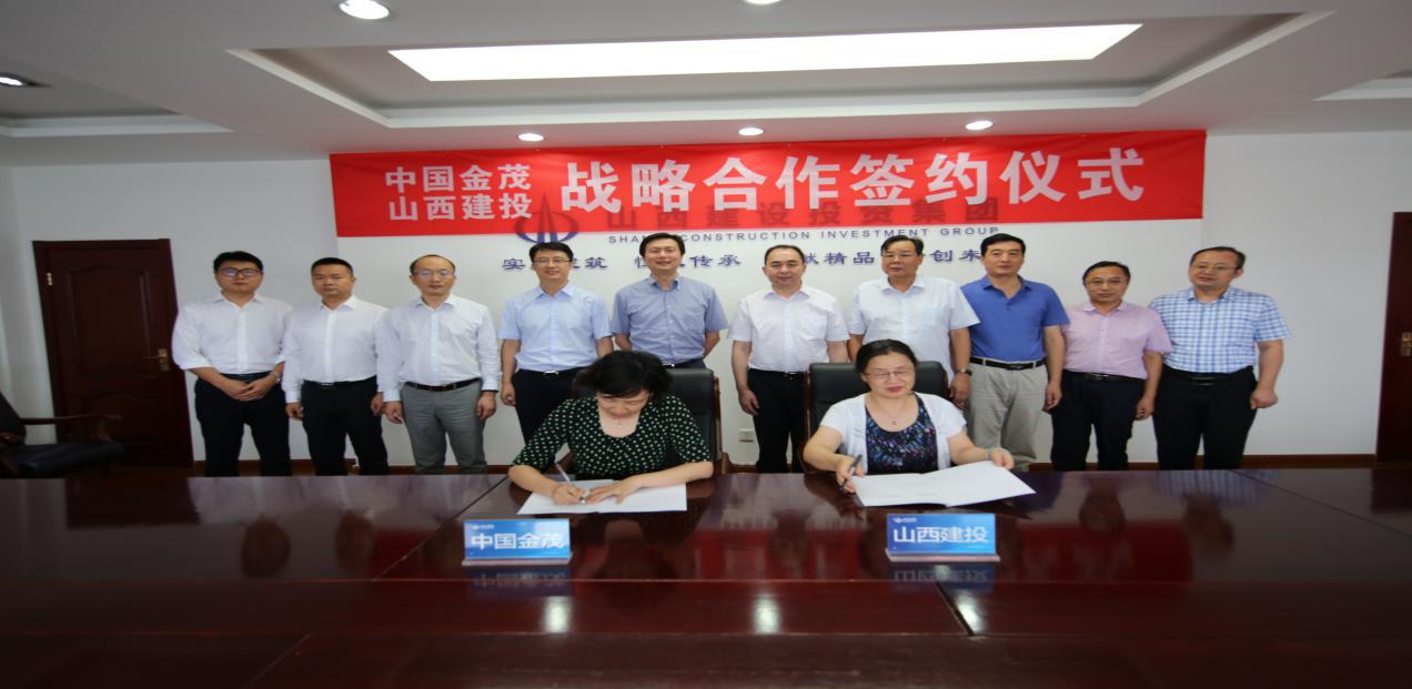 優勢互補  互利共贏--山西建投與中國金茂簽署戰略合作協議