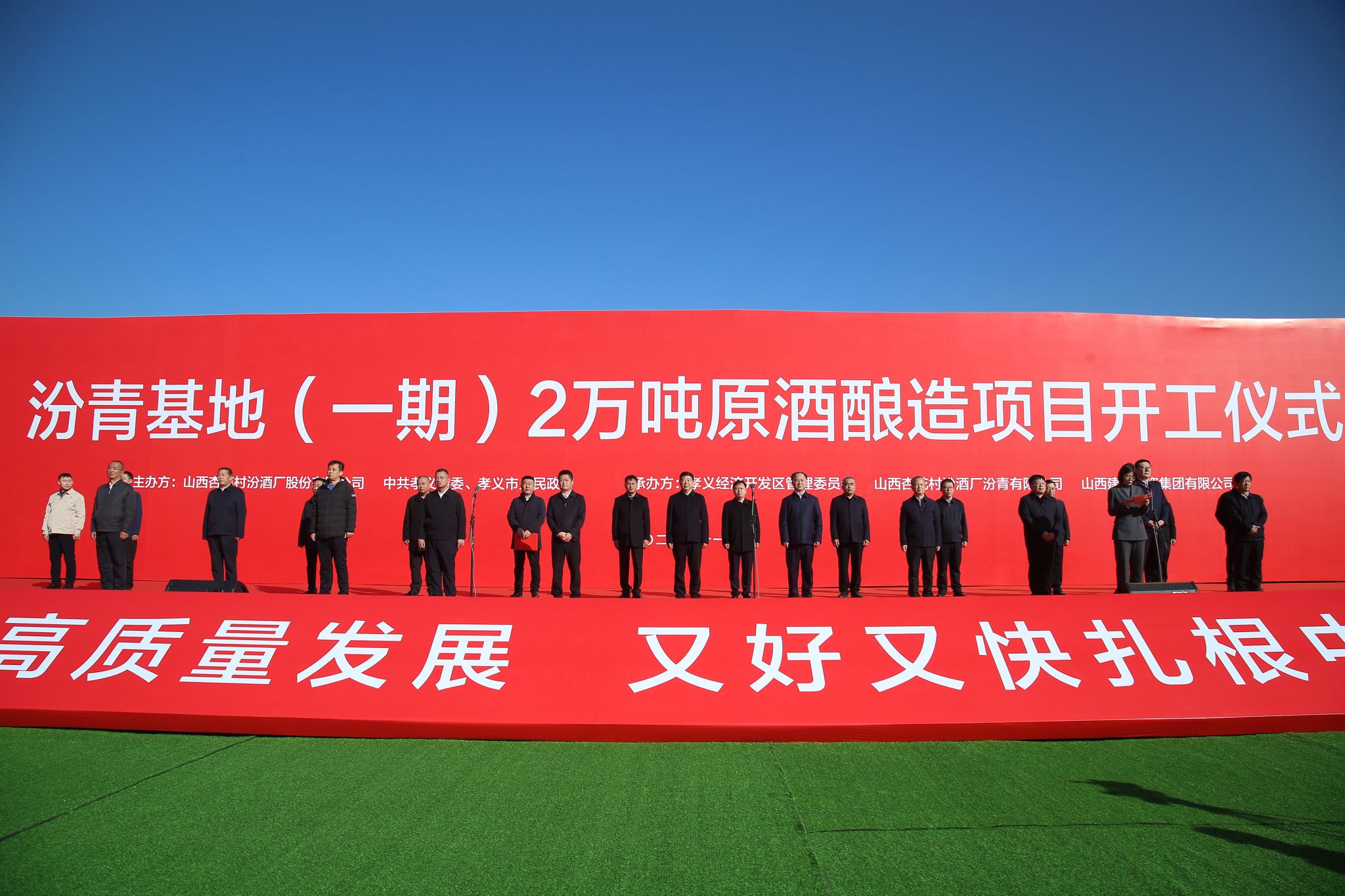 山西建投集團承建的汾青基地(一期)2萬噸原酒釀造項目舉行開工儀式