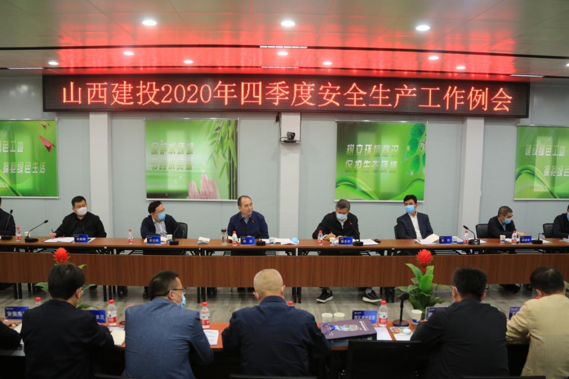 山西建投召開四季度安全生產工作例會