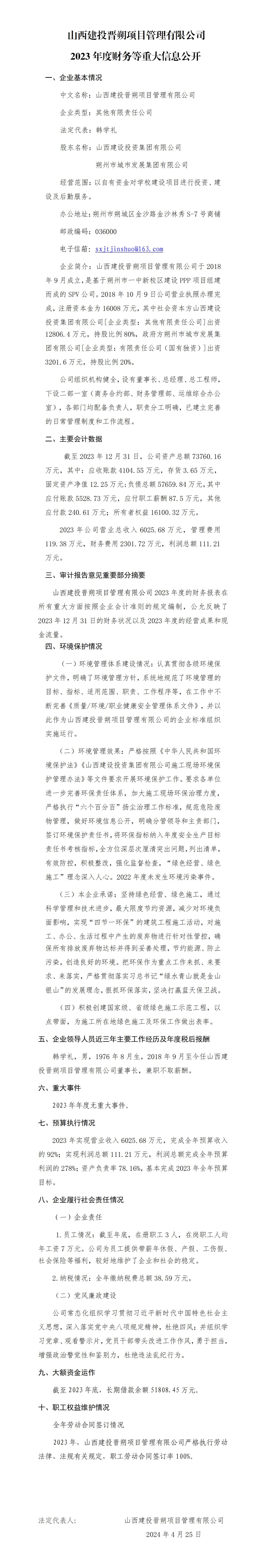 山西建投晉朔項目管理有限公司2023年度財務等重大信息公開