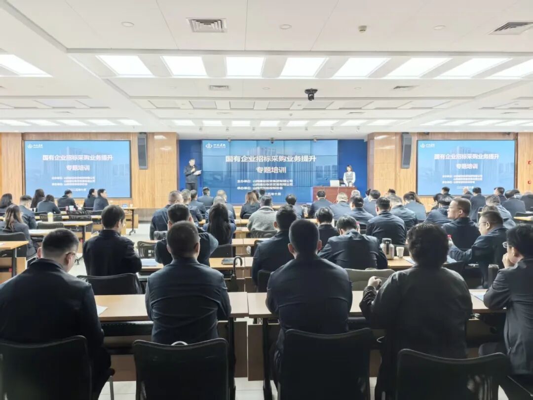 山西建投舉辦國有企業招標采購業務提升專題培訓