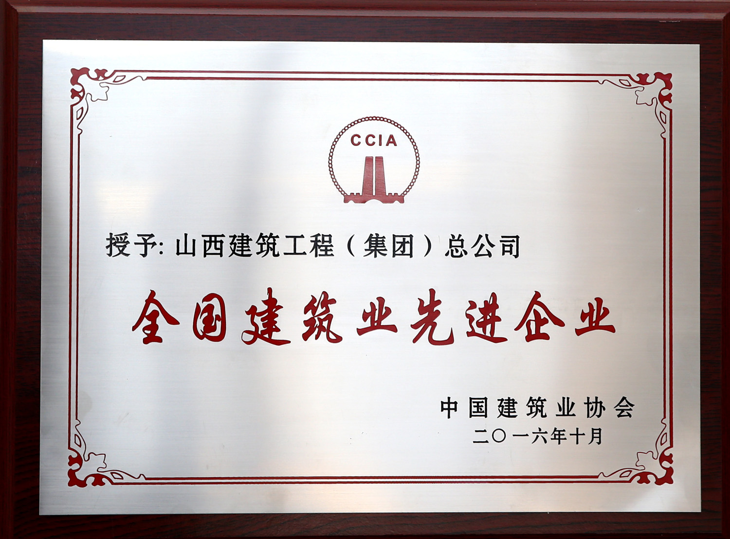 2016年全國建筑業先進企業