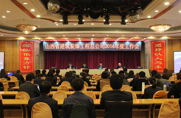 山西省建筑裝飾工程總公司2016年度工作會、黨建暨黨風(fēng)廉政建設(shè)專題會、工會工作專題會召開