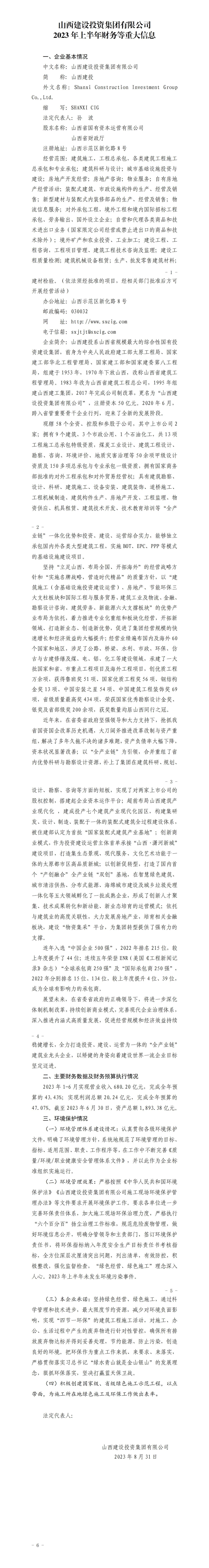 山西建設投資集團有限公司2023年上半年財務等重大信息