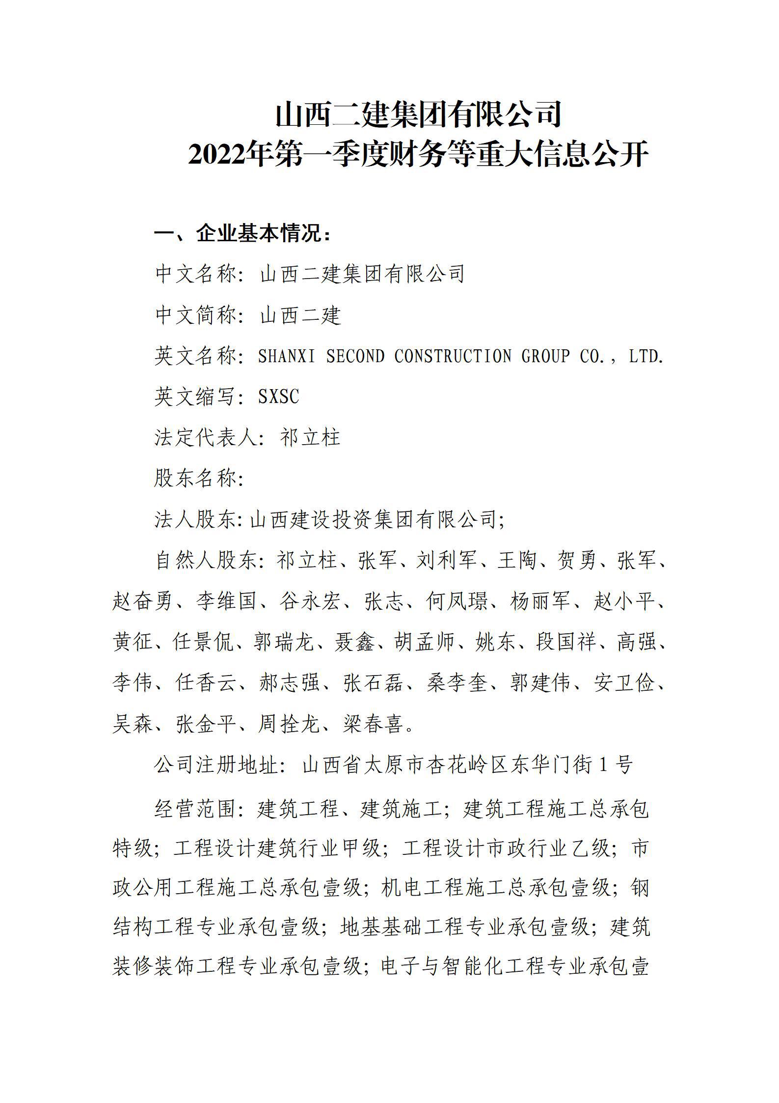 山西二建集團有限公司2022年第一季度財務等重大信息公開