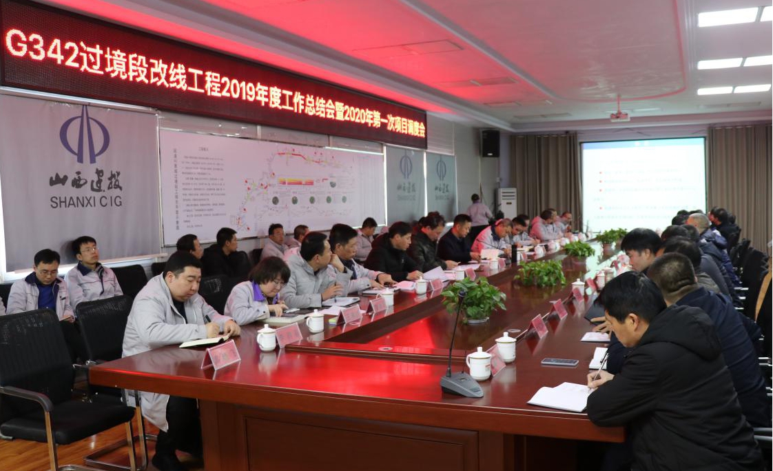 山西建投國道G342晉城市過境段改線工程指揮部召開2019年度工作總結會暨2020年第一次項目調度會