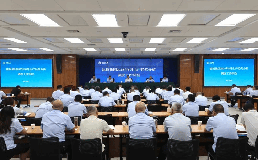 山西建投召開8月生產經營分析調度工作會議