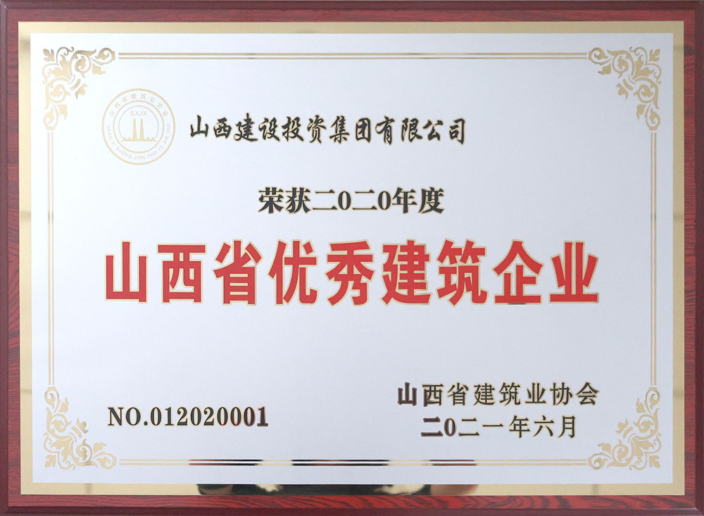 2020年度山西省優秀建筑企業