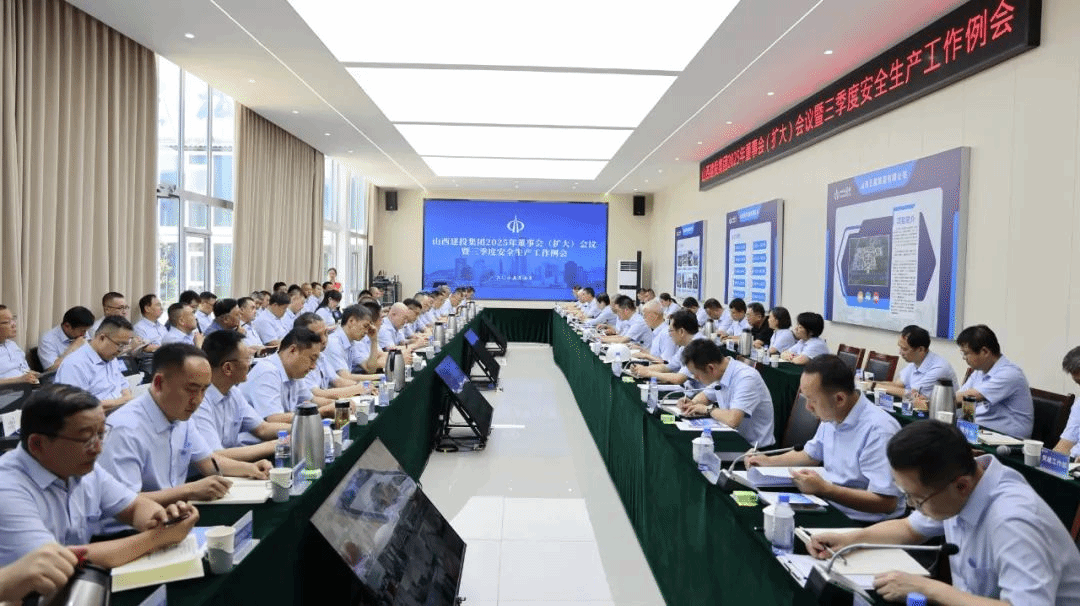 山西建投召開2025年董事會(擴大)會議暨三季度安全生產工作例會