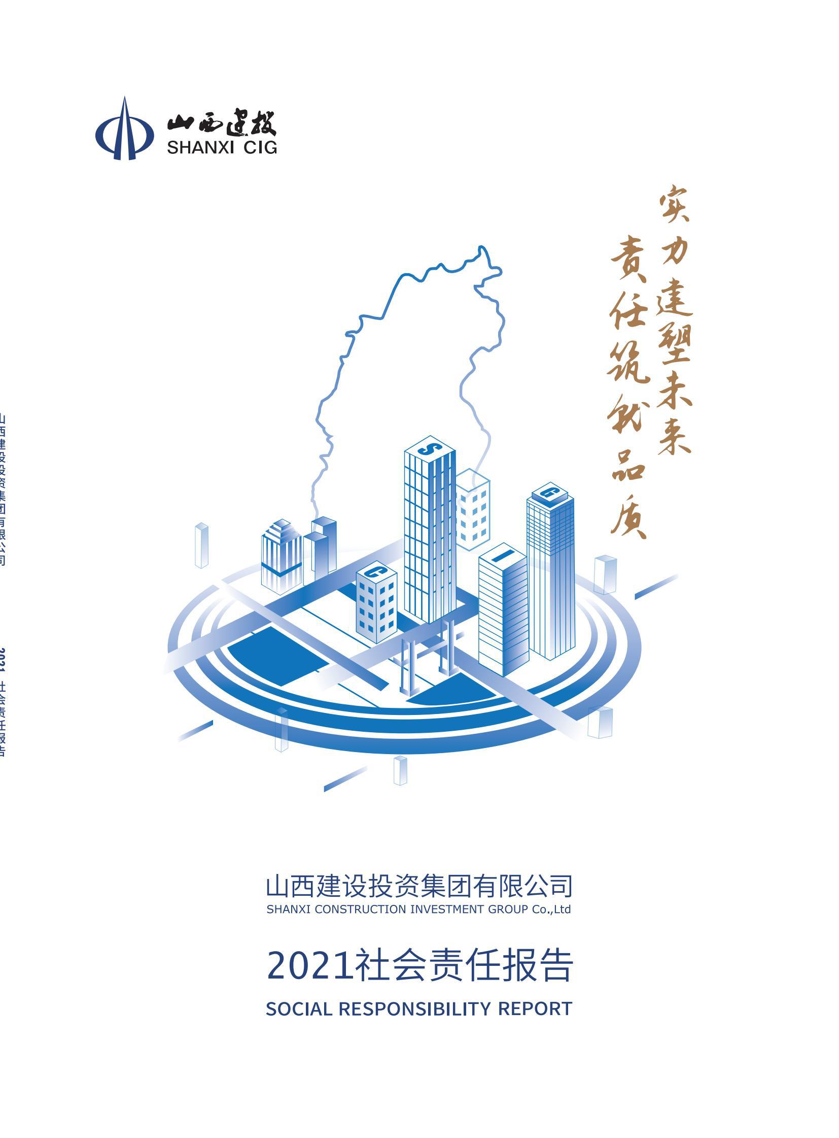 山西建投2021年度社會責任報告