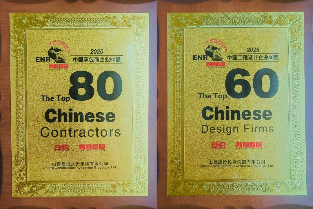 山西建投蟬聯“中國承包商80強”和“工程設計企業60強”榜單